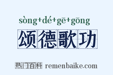 颂德歌功是什么意思的图片